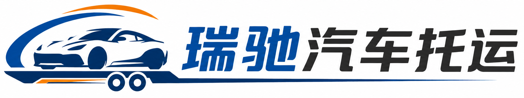那坡县瑞驰｜汽车托运_轿车托运_私家车异地运车_新能源车辆托运